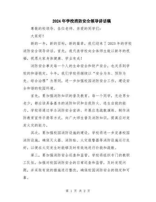 2024年学校消防安全领导讲话稿