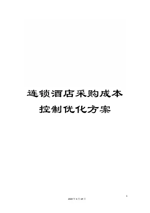 连锁酒店采购成本控制优化方案