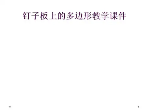 钉子板上的多边形教学课件