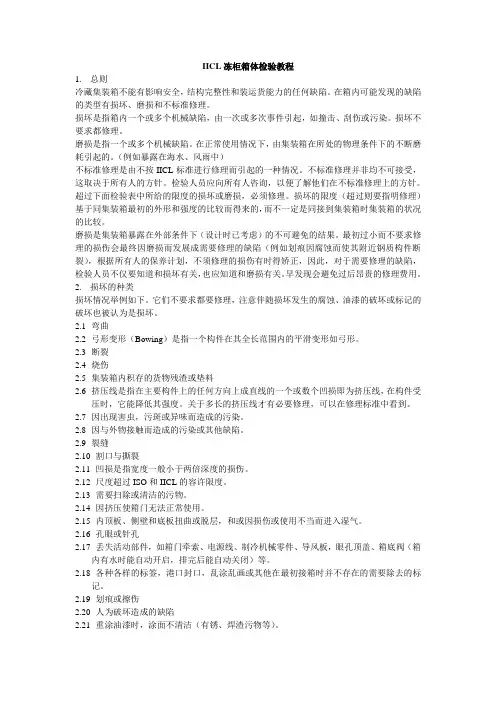 IICL冻柜箱体检验教程