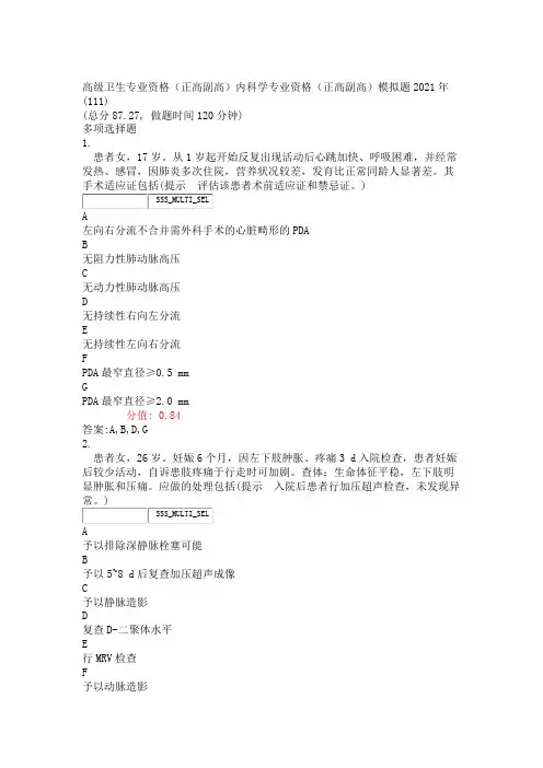 高级卫生专业资格正高副高内科学专业资格正高副高模拟题2021析)-交互78