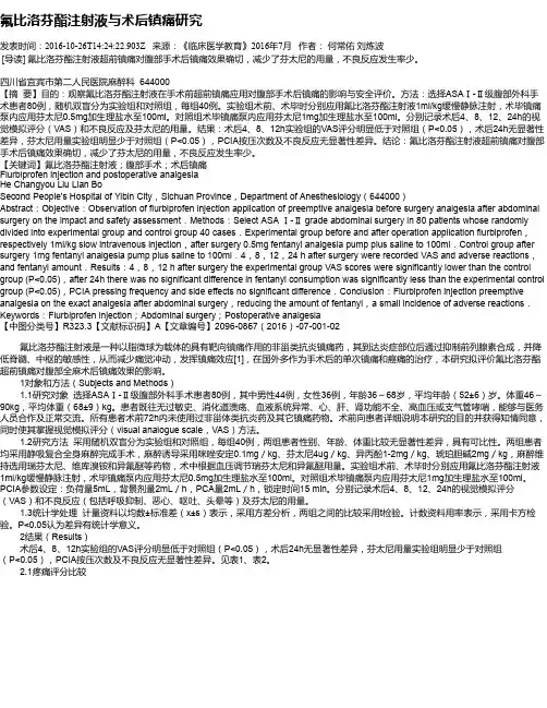 氟比洛芬酯注射液与术后镇痛研究