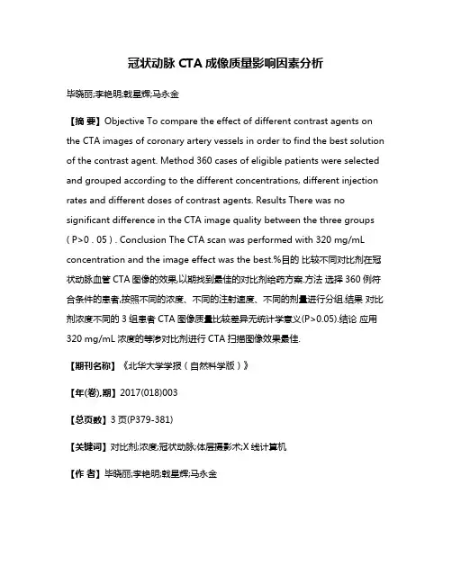 冠状动脉CTA成像质量影响因素分析