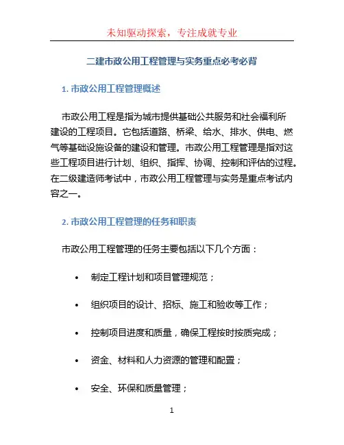 二建市政公用工程管理与实务重点必考必背