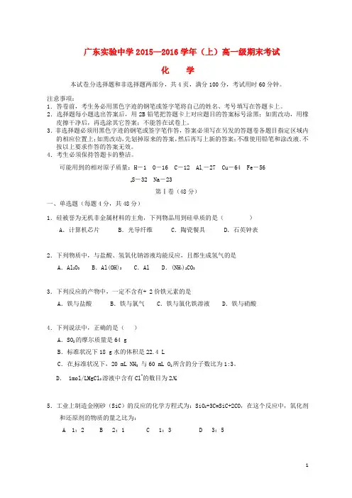 广东省实验中学2015_2016学年高一化学上学期期末考试试题