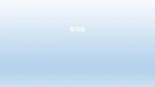 《司马光》ppt课件