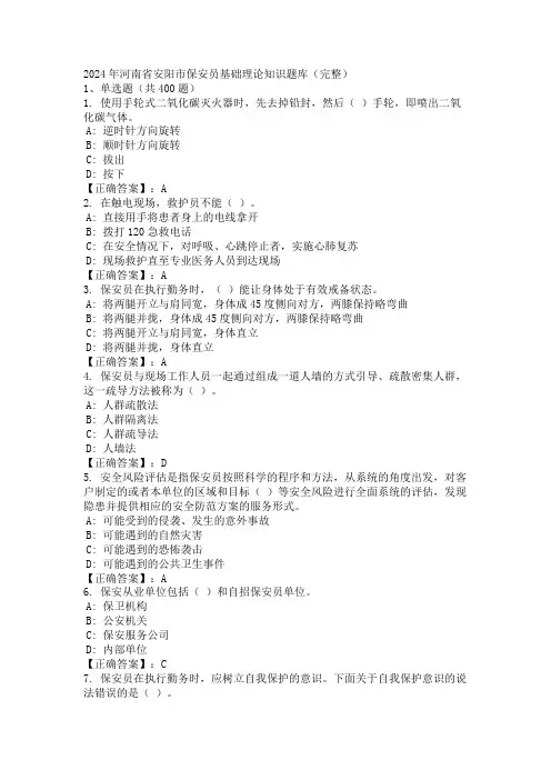 2024年河南省安阳市保安员基础理论知识题库(完整)