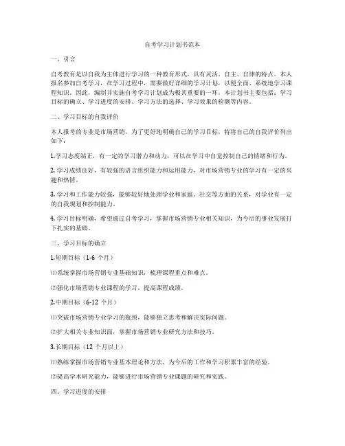 自考学习计划书范本
