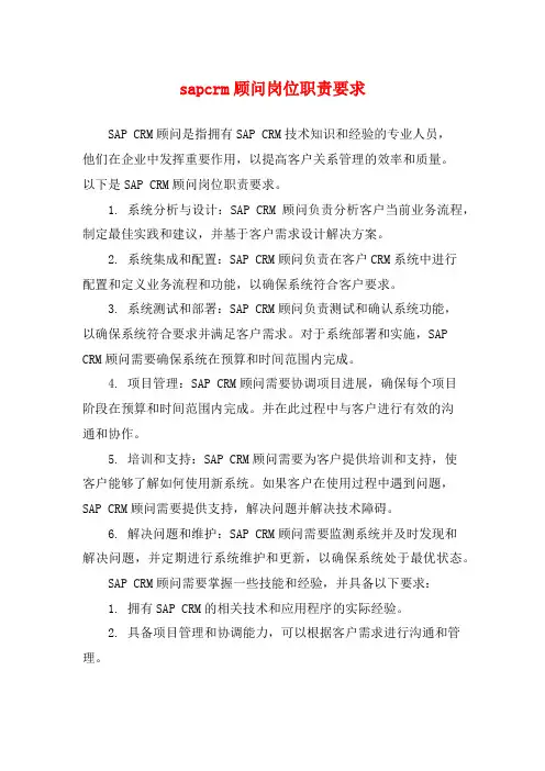 sapcrm顾问岗位职责要求