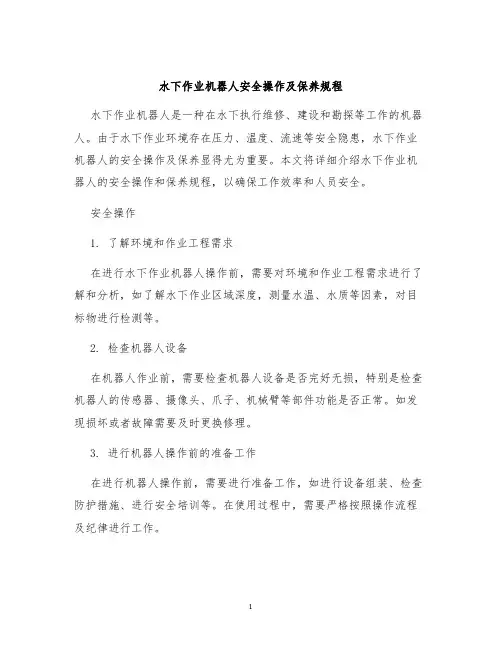 水下作业机器人安全操作及保养规程