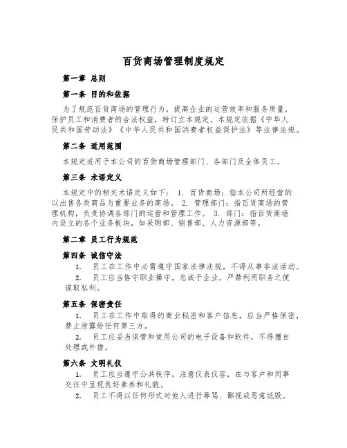 百货商场管理制度规定