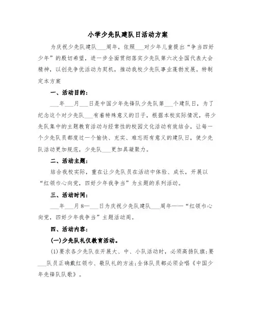 小学少先队建队日活动方案(3篇)