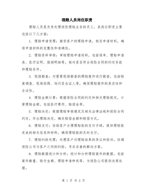理赔人员岗位职责