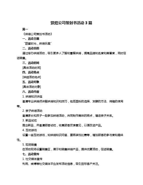 烘焙公司策划书活动3篇