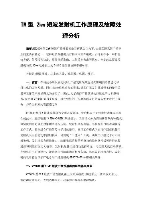 TM型2kw短波发射机工作原理及故障处理分析