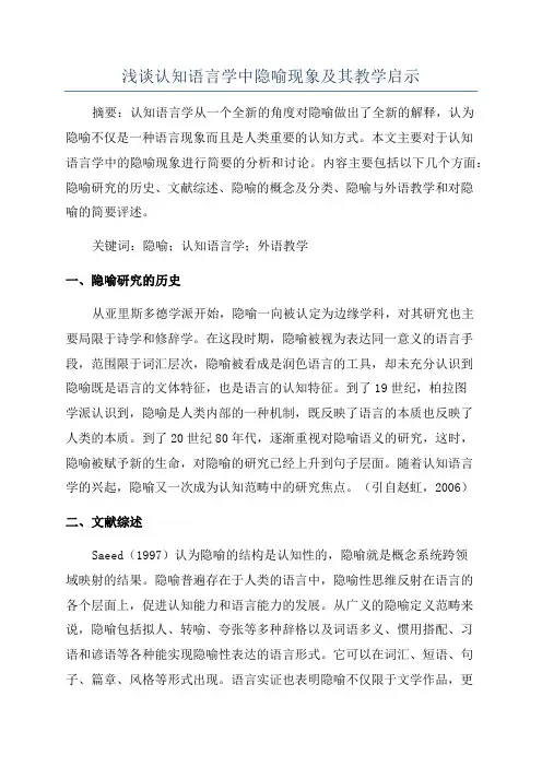 浅谈认知语言学中隐喻现象及其教学启示