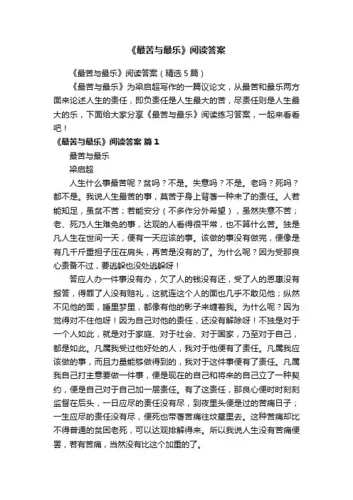 《最苦与最乐》阅读答案（精选5篇）
