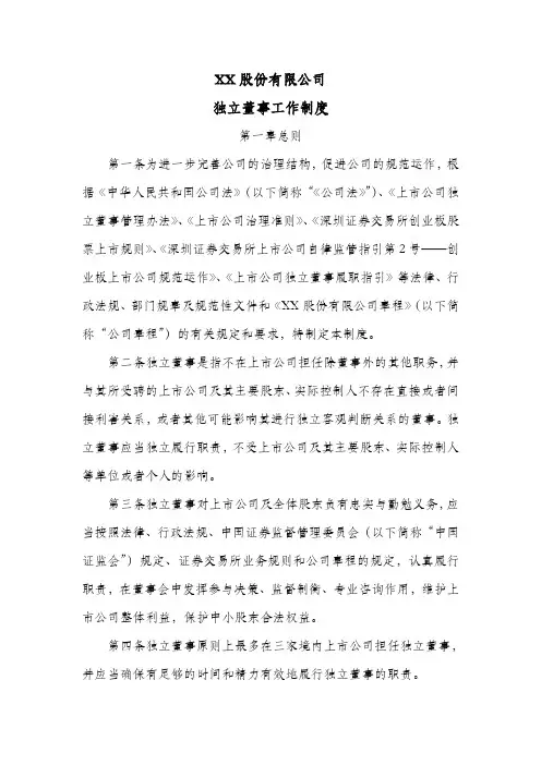 股份公司独立董事工作制度