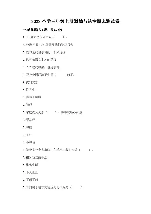 2022小学三年级上册道德与法治期末测试卷含答案【完整版】