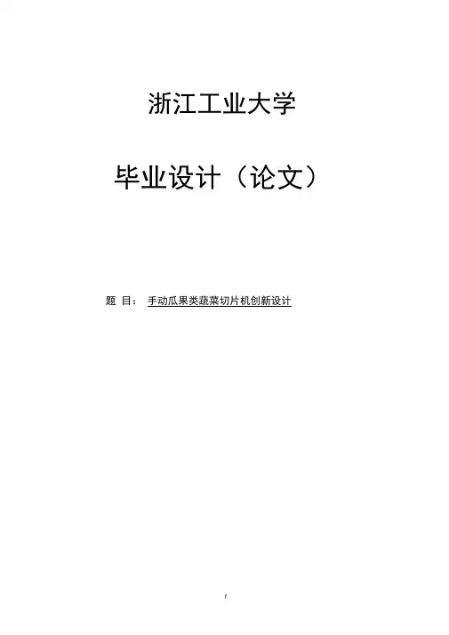 【原创】瓜果类蔬菜切片机创新设计毕业论文设计.docx
