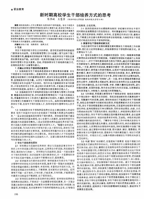新时期高校学生干部培养方式的思考