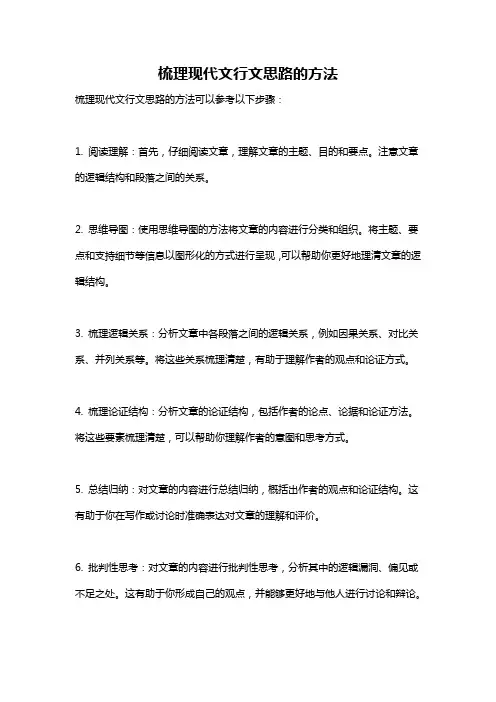 梳理现代文行文思路的方法