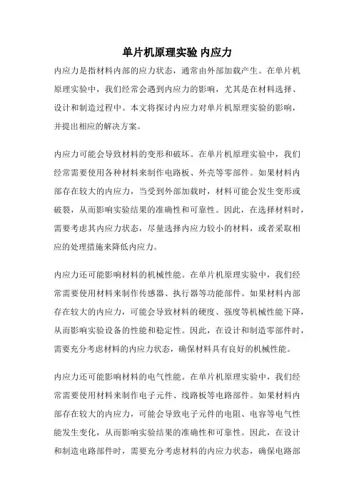 单片机原理实验 内应力
