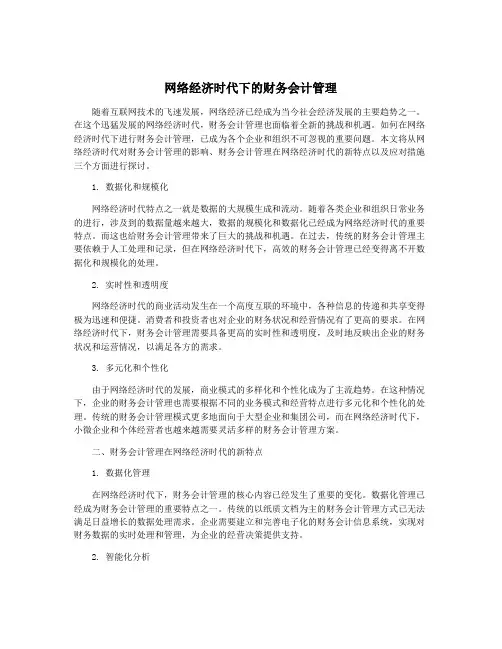 网络经济时代下的财务会计管理