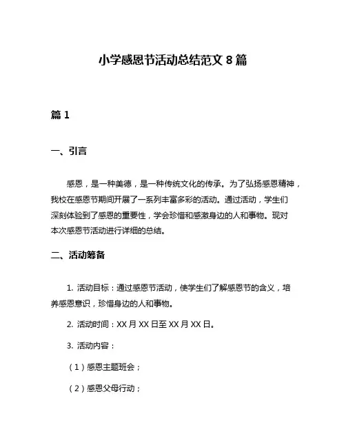 小学感恩节活动总结范文8篇