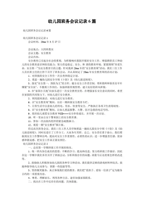 幼儿园班务会议记录6篇