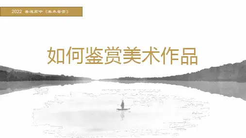 高中美术人教版(2019)美术鉴赏第2课如何鉴赏美术作品课件(25张PPT)