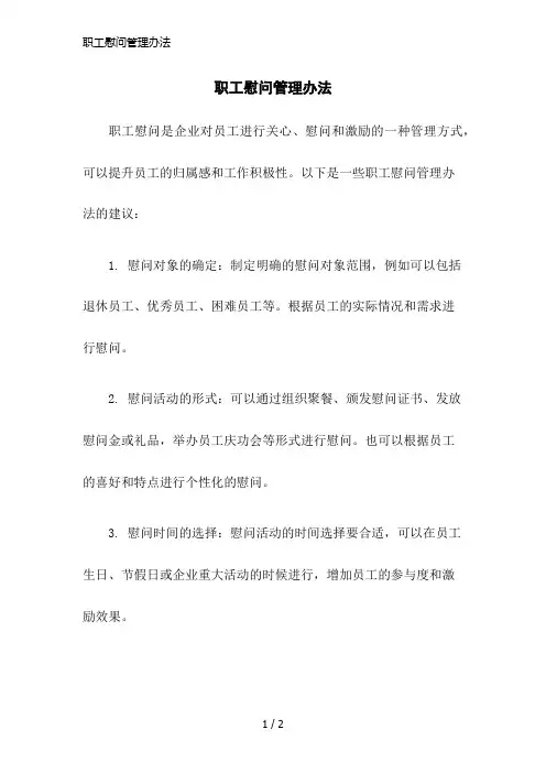 职工慰问管理办法