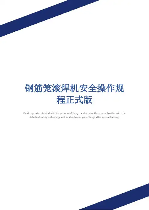钢筋笼滚焊机安全操作规程正式版
