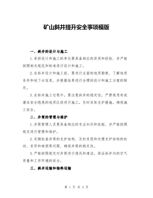 矿山斜井提升安全事项模版