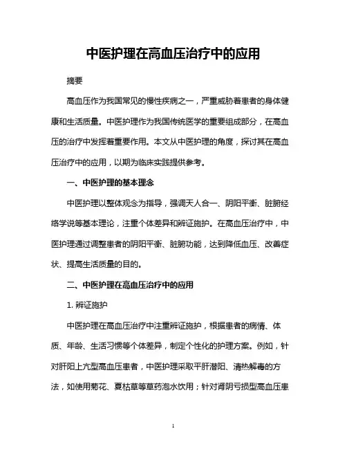 中医护理在高血压治疗中的应用