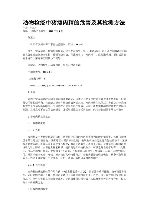 动物检疫中猪瘦肉精的危害及其检测方法