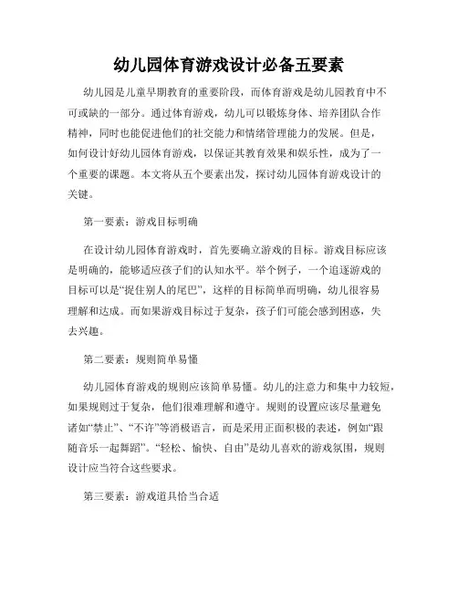 幼儿园体育游戏设计必备五要素