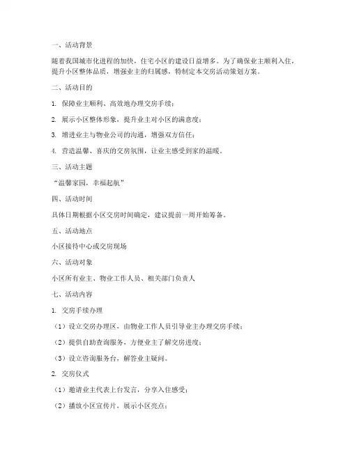 小区交房活动策划方案模板范文