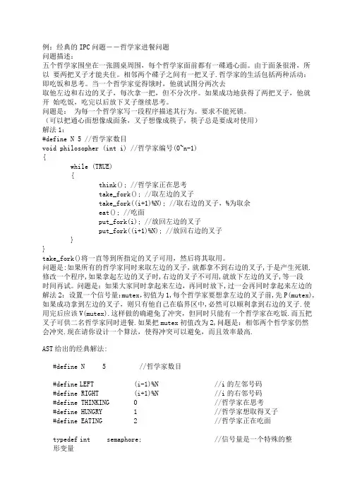 例：经典的IPC问题--哲学家进餐问题 问题描述： 五个哲学家围坐在