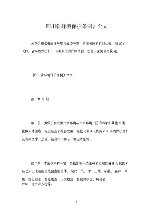 《四川省环境保护条例》全文