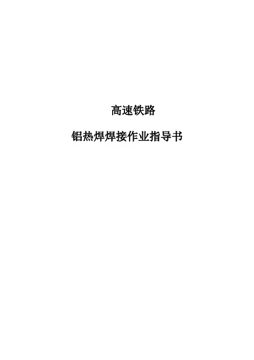 铝热焊焊接作业指导书(高速铁路)