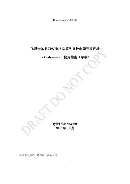 Codewarrior使用指南