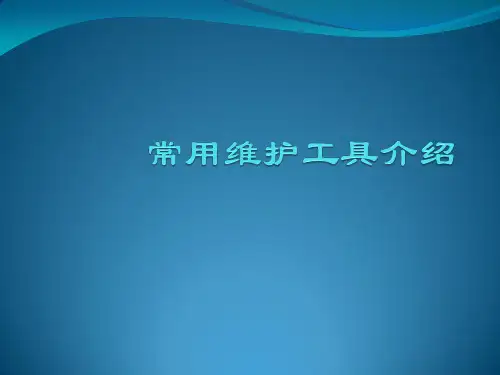 陕西电信机务员培训-网络维护命令工具