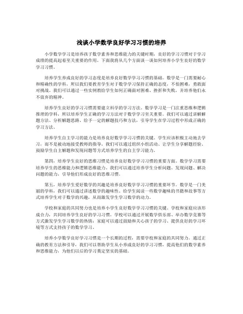 浅谈小学数学良好学习习惯的培养