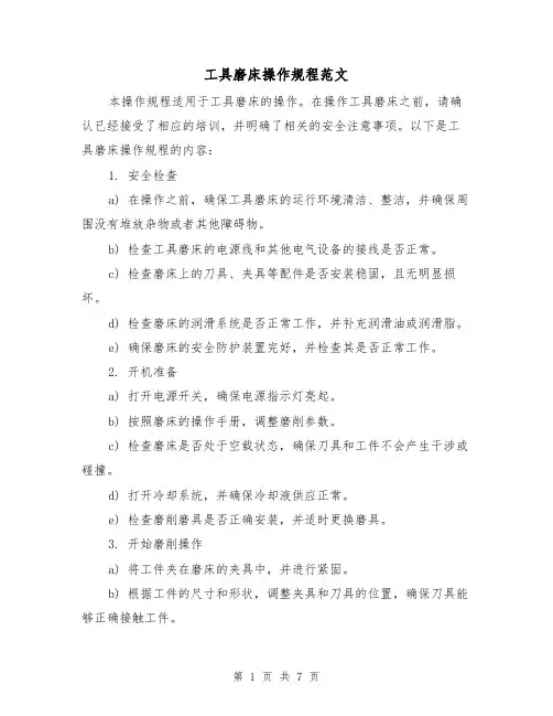 工具磨床操作规程范文(3篇)