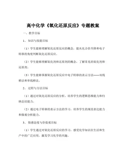 高中化学《氧化还原反应》专题教案