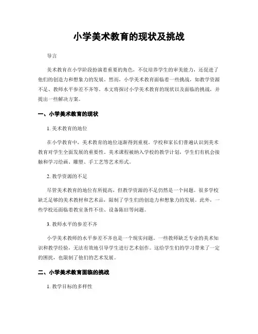 小学美术教育的现状及挑战