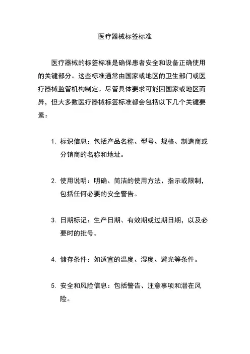 医疗器械标签标准