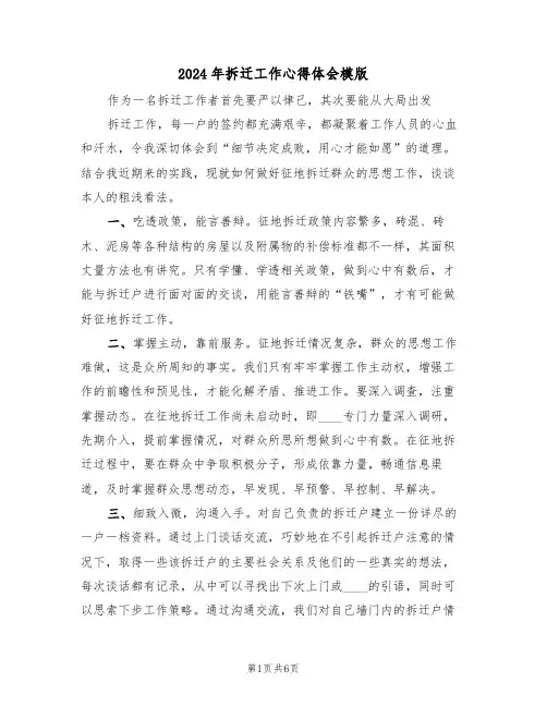 2024年拆迁工作心得体会模版(二篇)