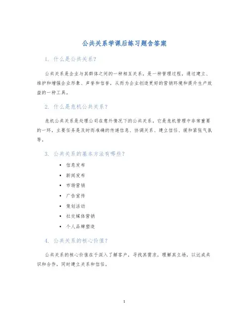 公共关系学课后练习题含答案